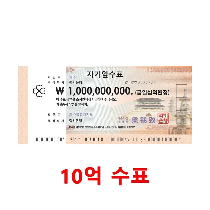 10억 수표 십억 지폐 행운의 복돈 럭키은행, 05. 1000억 수표 대표 이미지 - 가짜돈 추천