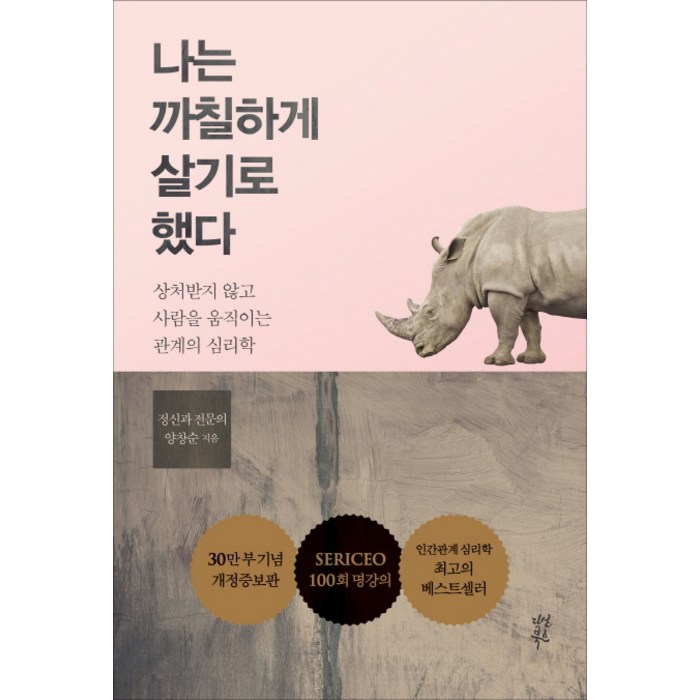 나는 까칠하게 살기로 했다:상처받지 않고 사람을 움직이는 관계의 심리학, 다산북스 대표 이미지 - 심리학 책 추천