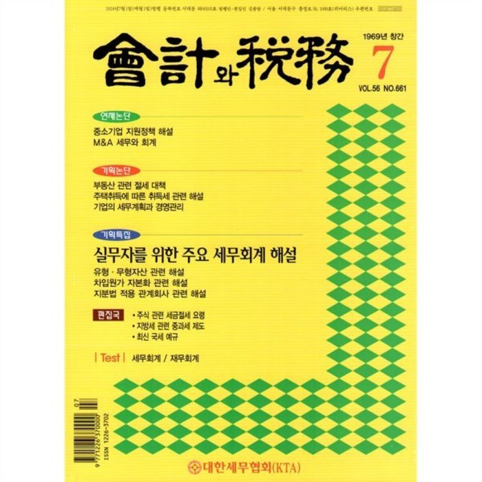 회계와 세무 (월간) : 7월 [2024], 대한세무협회, 회계와세무 편집부 대표 이미지 - 회계 공부 추천