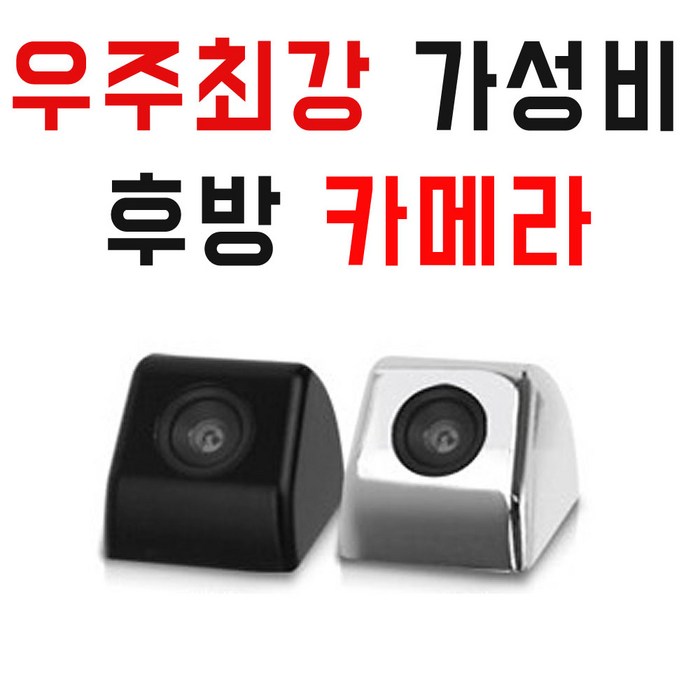 후방카메라 국산CCD급 야간화질 최적화 리얼 가성비, 블랙 대표 이미지 - 후방카메라 추천