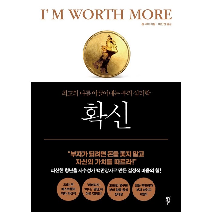 확신:최고의 나를 이끌어내는 부의 심리학, 다산북스, 9791130634579, 롭 무어 대표 이미지 - 심리학 책 추천