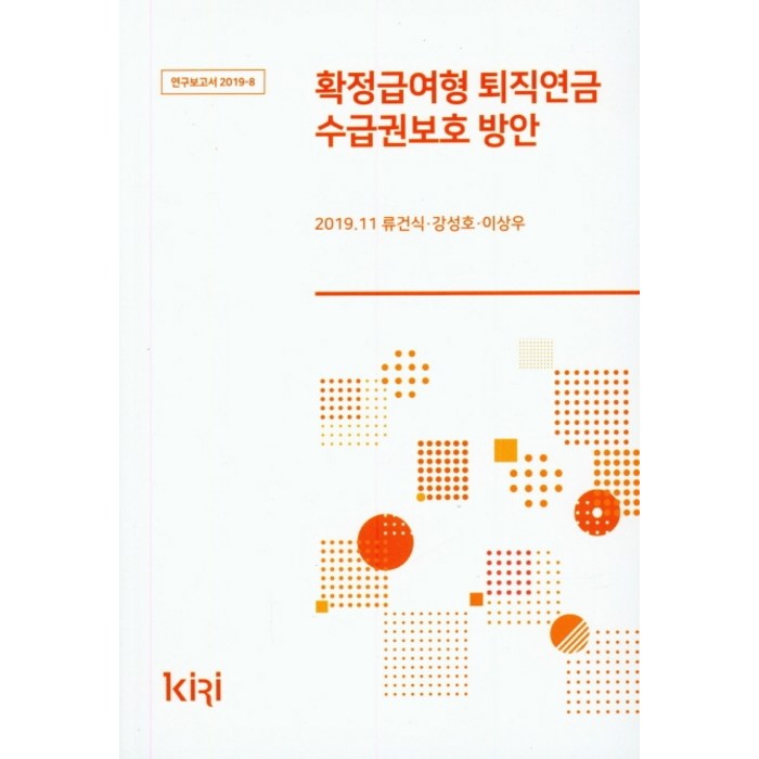 확정급여형 퇴직연금 수급권보호 방안, 보험연구원 대표 이미지 - 퇴직연금 추천