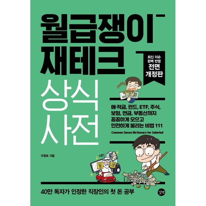 월급쟁이 재테크 상식사전, 우용표 저, 길벗 대표 이미지 - 월급쟁이 추천