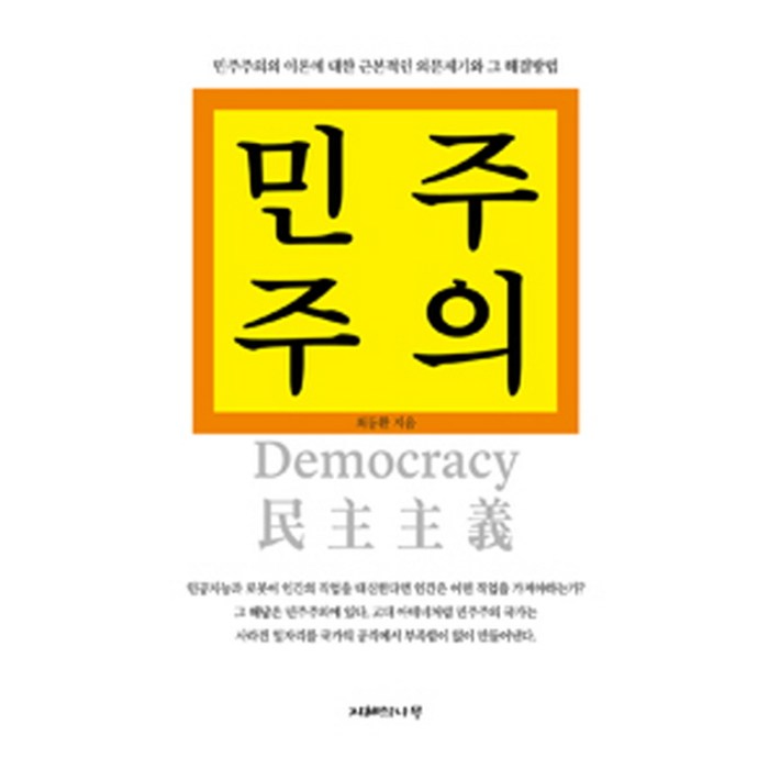 민주주의:민주주의의 이론에 대한 근본적인 의문제기와 그 해결방법, 지혜의나무 대표 이미지 - 민주주의 책 추천