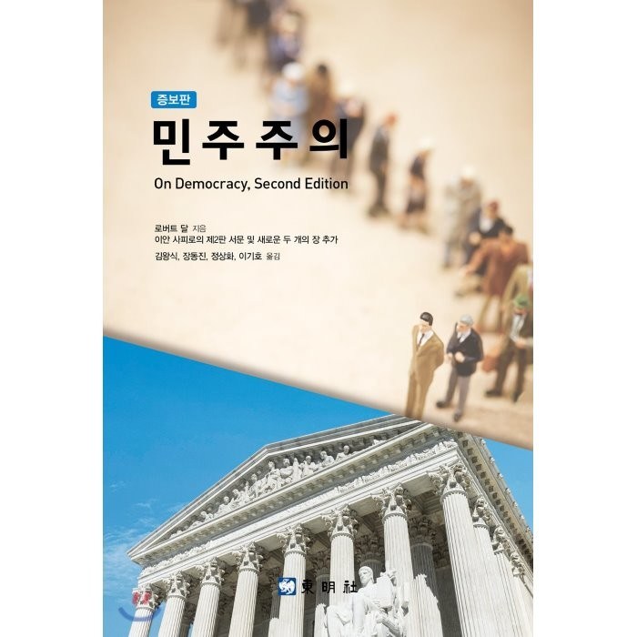 민주주의:이안 사피로의 제2판 서문 및 새로운 두 개의 장 추가, 동명사 대표 이미지 - 민주주의 책 추천