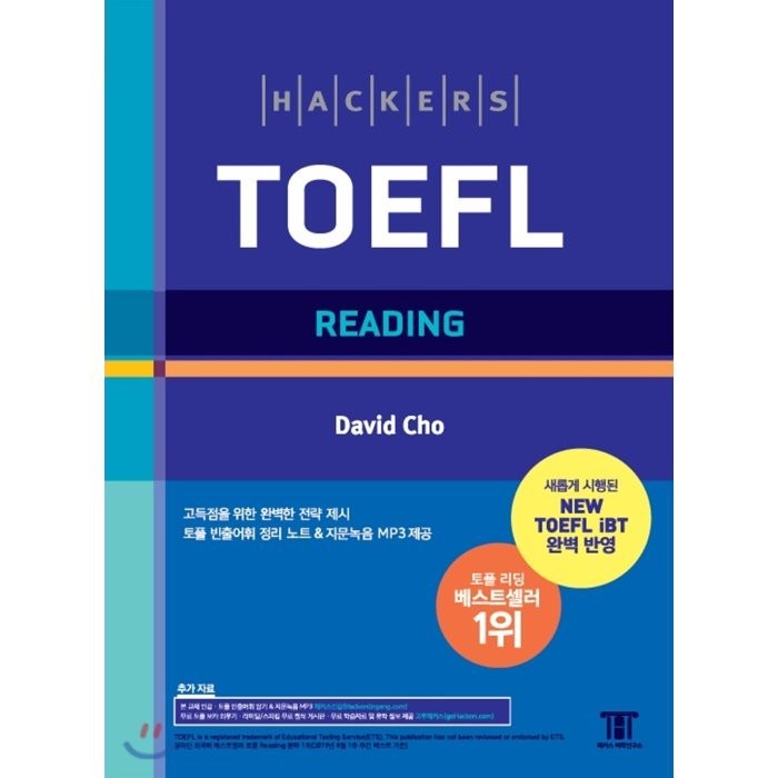 해커스 토플 리딩(Hackers TOEFL Reading) 대표 이미지 - 해커스 영어 교재 추천