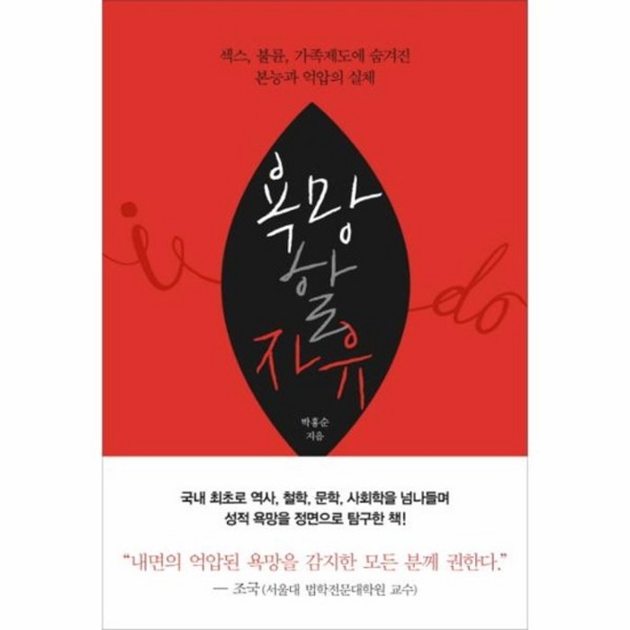 욕망 할 자유 섹스 불륜 가족제도에 숨겨진 본능과 억압의 실체, 상품명 대표 이미지 - 섹스 잘 하는 법 추천