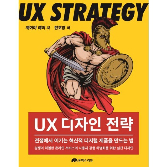 UX 디자인 전략:전쟁에서 이기는 혁신적 디지털 제품을 만드는 법, 유엑스리뷰(UX REVIEW) 대표 이미지 - UX 디자인 책 추천