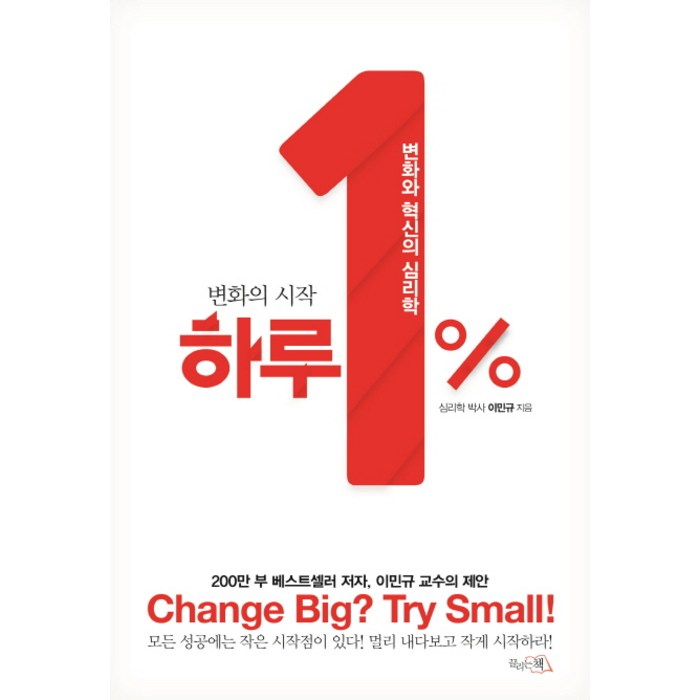 변화의 시작 하루 1%:변화와 혁신의 심리학, 끌리는책 대표 이미지 - 심리학 책 추천