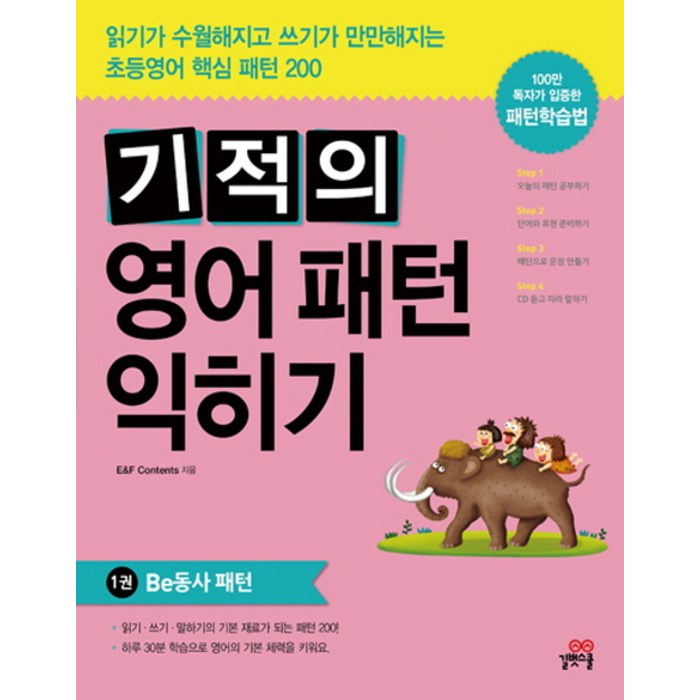 기적의 영어패턴 익히기. 1: be동사 패턴, 길벗스쿨 대표 이미지 - 영어 패턴 책 추천