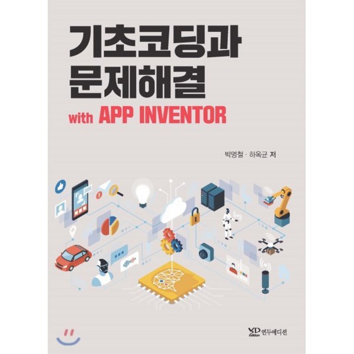 기초코딩과 문제해결 with APP INVENTOR, 연두에디션 대표 이미지 - 코딩 기초 책 추천