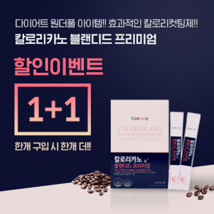 코스바디 칼로리카노 블랜디드 프리미엄 가르시니아, 6g, 60포 대표 이미지 - 다이어트 아메리카노 추천