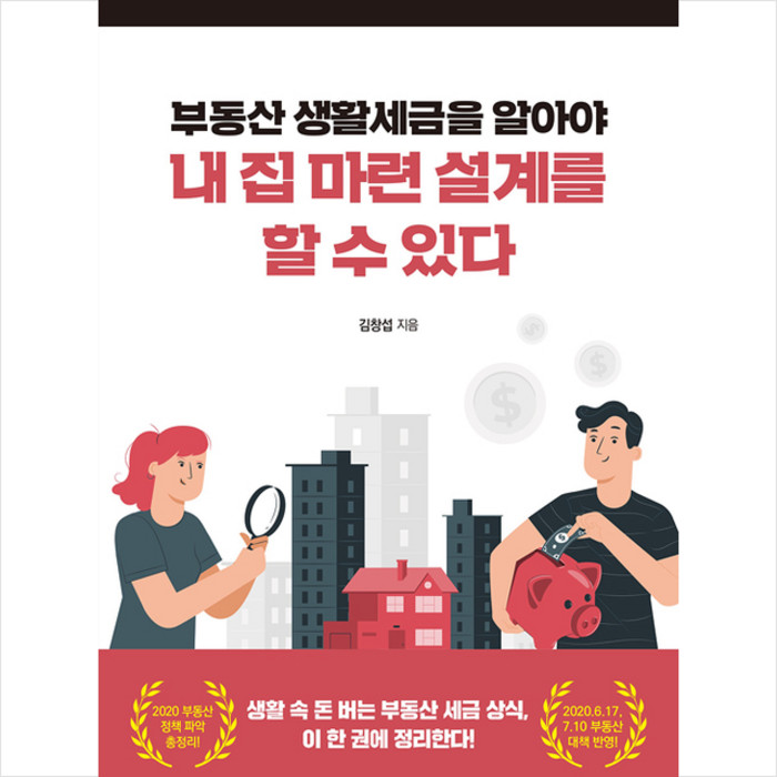 한국경제신문i 부동산 생활세금을 알아야 내 집 마련 설계를 할 수 있다 +미니수첩제공 대표 이미지 - 부동산 세금 책 추천