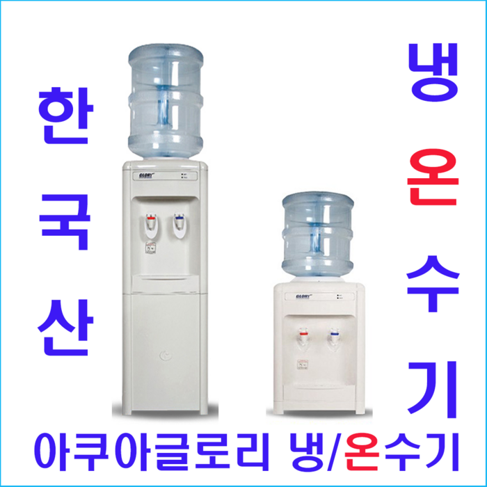 아쿠아글로리 아쿠아 냉온수기(물통형) G-01A(스텐드형 하프형) 냉온수기, 아쿠아글로리 냉/온수기(물통형) G-01A(스텐드형) 대표 이미지 - 냉온수기 추천