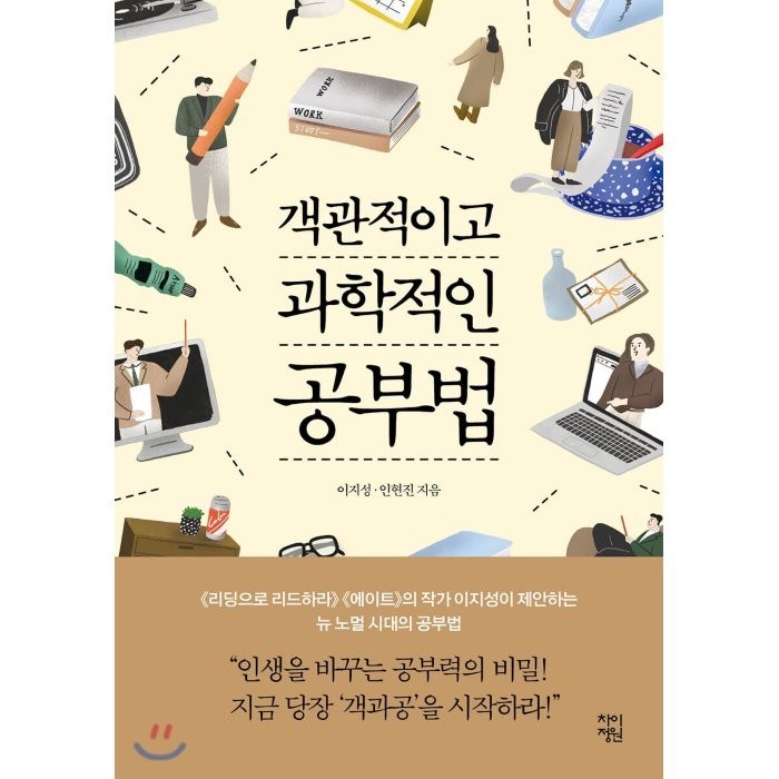 객관적이고 과학적인 공부법, 차이정원 대표 이미지 - 공부법 책 추천