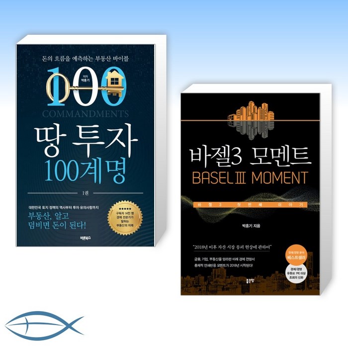 [도봉 박홍기 오늘의 책] 땅 투자 100계명 + 바젤3 모멘트 (전2권) 대표 이미지 - 바젤3 책 추천