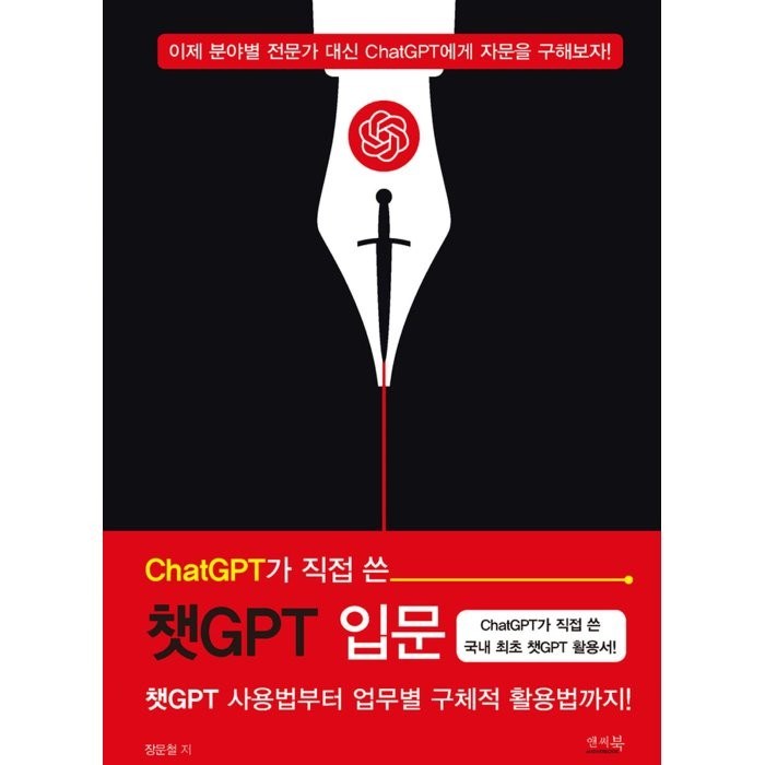 ChatGPT가 직접 쓴 챗GPT 입문 : 챗GPT 사용법부터 업무별 구체적 활용법까지!, 앤써북 대표 이미지 - 챗GPT 책 추천