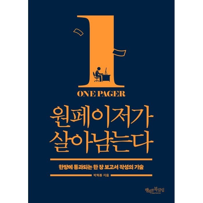 원페이저가 살아남는다:한방에 통과되는 한 장 보고서 작성의 기술, 박혁종 저, 행복한북클럽 대표 이미지 - 보고서 잘 쓰는 법 추천