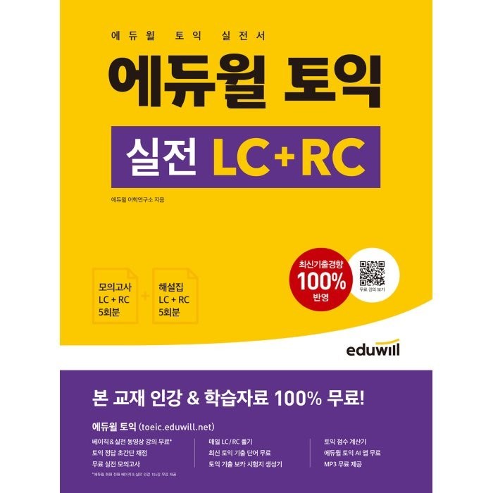 에듀윌 토익 실전 LC+RC:실전 모의고사 5회ㅣ무료 MP3 등 인강 및 학습자료 무료 제공 대표 이미지 - 토익 빈출 추천