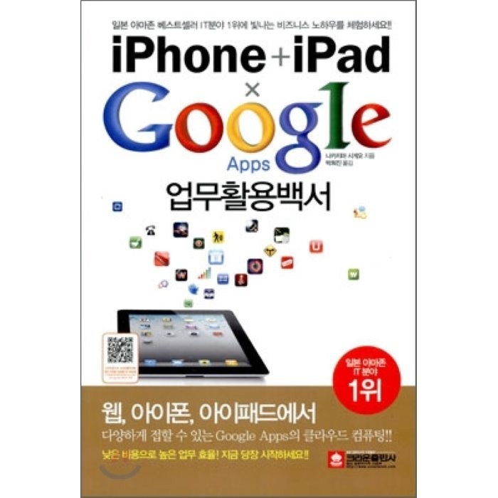 IPHONE IPAD GOOGLE APPS 업무활용백서, 크라운출판사 대표 이미지 - 아이패드 사용법 추천