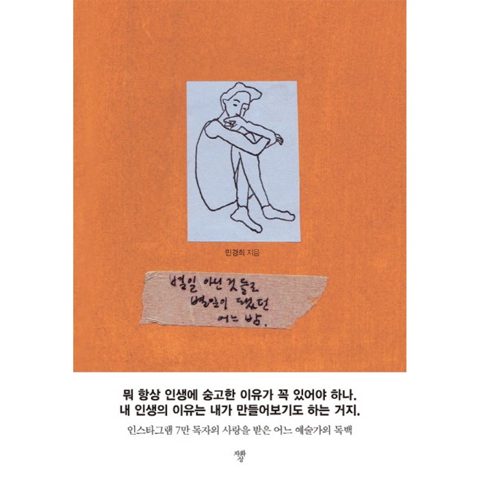 별일 아닌 것들로 별일이 됐던 어느 밤:인스타그램 7만 독자의 사랑을 받은 어느 예술가의 독백, 자화상 대표 이미지 - 인스타그램 돈버는법 추천