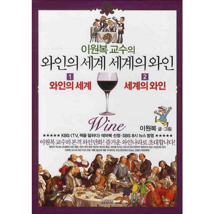 이원복 교수의 와인의 세계 세계의 와인 세트, 김영사 대표 이미지 - 와인 책 추천