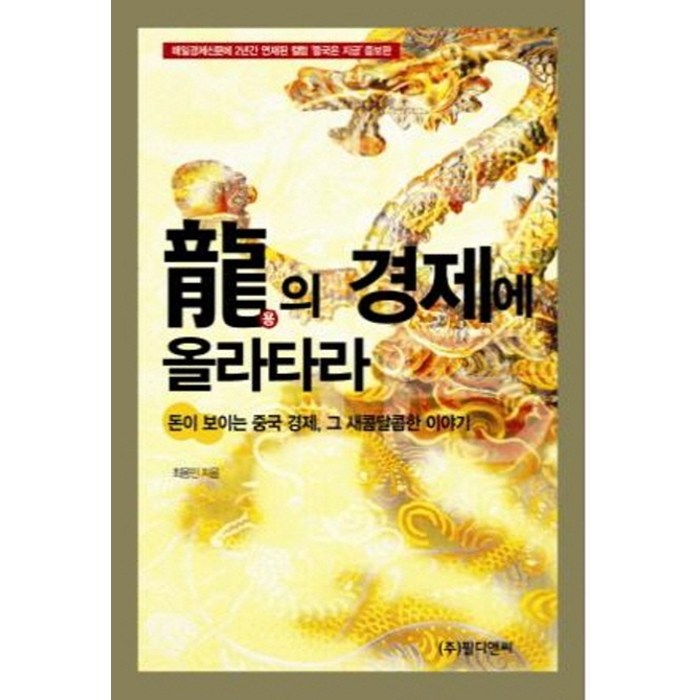 용의 경제에 올라타라:돈이 보이는 중국 경제 그 새콤달콤한 이야기, 필디앤씨 대표 이미지 - 중국 경제 분석 추천