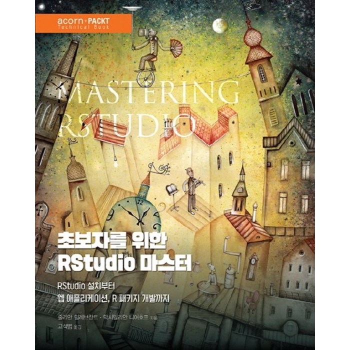 초보자를 위한 RStudio 마스터:RStudio 설치부터 웹 애플리케이션 R 패키지 개발까지, 에이콘출판 대표 이미지 - 웹개발 책 추천
