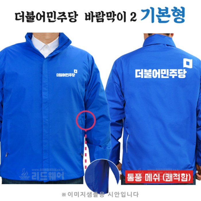 더불어민주당 점퍼 잠바 바람막이 선거복 기본형 대표 이미지 - 더불어민주당 추천