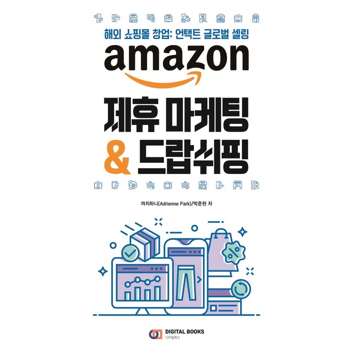 amazon 제휴 마케팅 & 드랍쉬핑:해외 쇼핑몰 창업: 언택트 글로벌 셀링, 디지털북스 대표 이미지 - 쇼핑몰 창업 책 추천