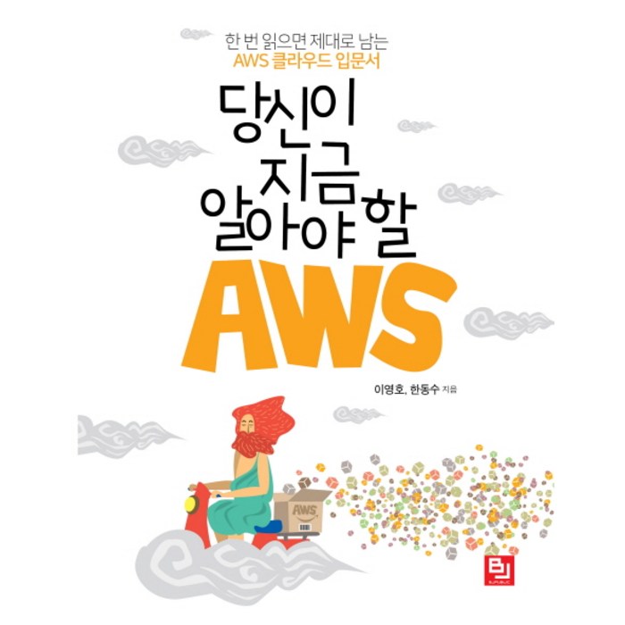 당신이 지금 알아야 할 AWS:한 번 읽으면 제대로 남는 AWS 클라우드 입문서 대표 이미지 - AWS 책 추천