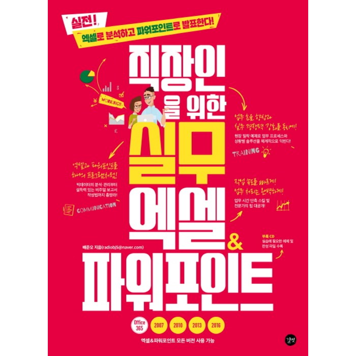 직장인을 위한 실무 엑셀&파워포인트:실전! 엑셀로 분석하고 파워포인로 발표한다!, 길벗 대표 이미지 - 엑셀 책 추천