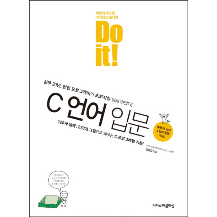 Do it! C언어 입문, 이지스퍼블리싱 대표 이미지 - C언어 책 추천