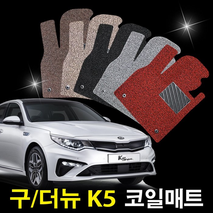 포시즌 기아 K5 1세대(구형) 2010.5월~2015.7월 전용 1+2열 확장형 코일매트 자동차카매트, 기아 K5 1세대(가솔린,디젤)블랙 대표 이미지 - 기아 코일매트 추천