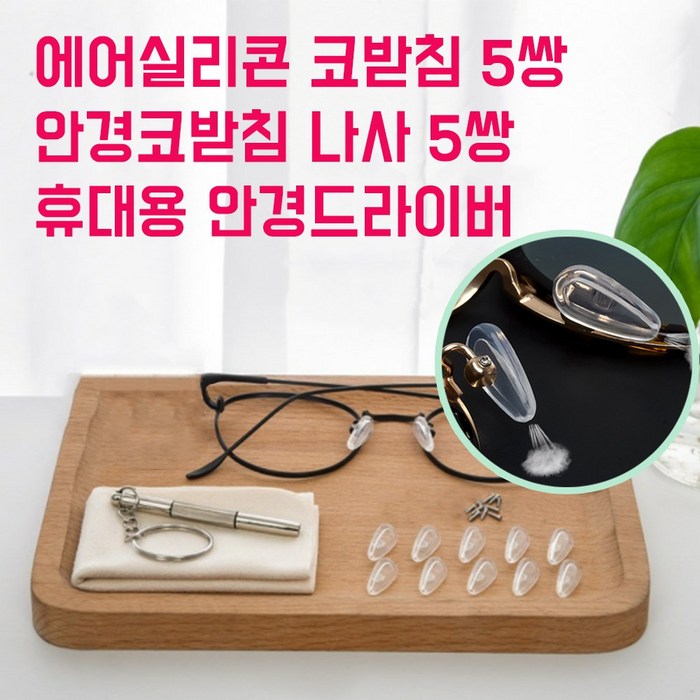 스마트옵틱 에어실리콘 안경코받침 10개(5쌍)세트 안경자국 흘러내림 안경 통증 방지 코받침 코패드
