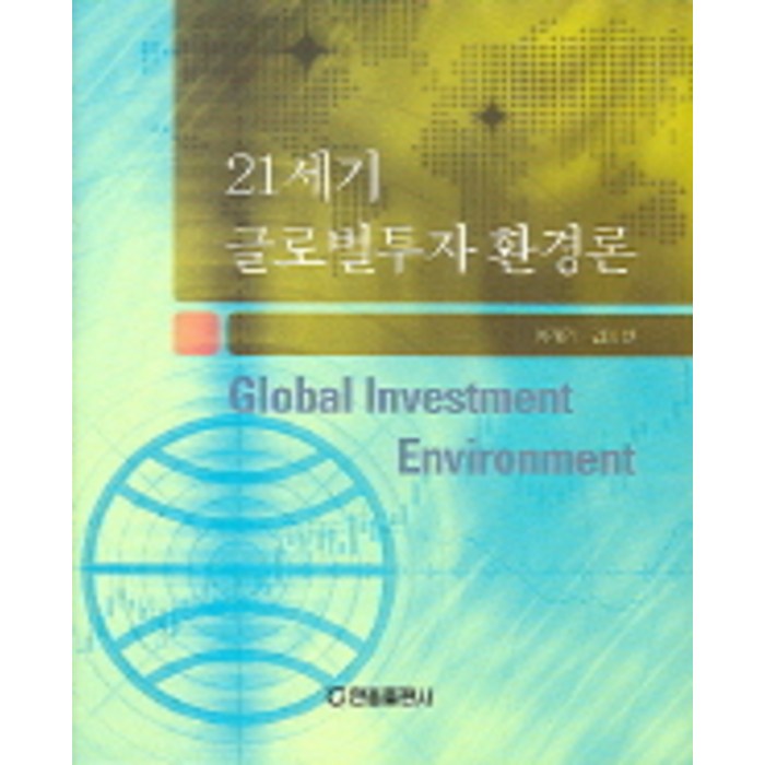 21세기 글로벌투자 환경론, 한올출판사 대표 이미지 - 글로벌 투자 추천