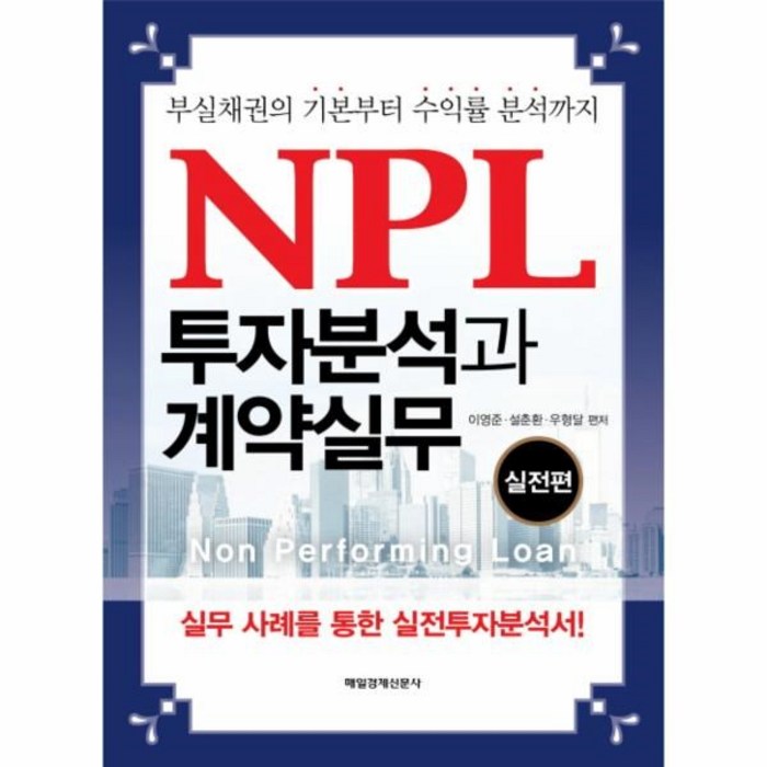 웅진북센 NPL투자분석과계약실무 실전편 부실채권의기본부터수익률분석까지 대표 이미지 - NPL 투자 책 추천