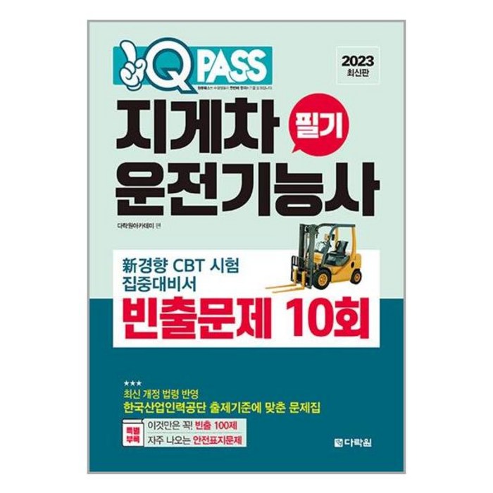 2023 원큐패스 지게차운전기능사 필기 빈출문제 10회 / 다락원 서적 도서 책 | SPEED배송 | 안전포장 | 사은품 | (전1권) 대표 이미지 - 운전기능사 추천