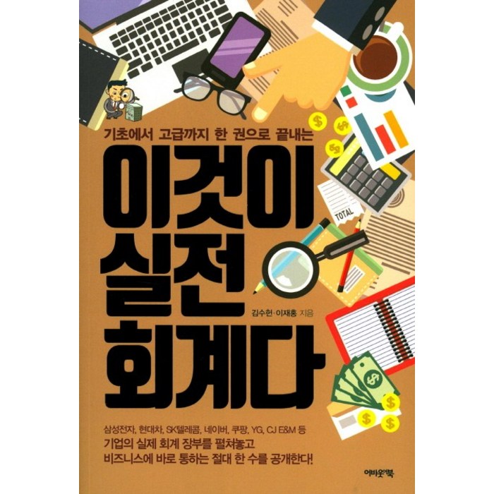 이것이 실전 회계다:기초에서 고급까지 한 권으로 끝내는, 어바웃어북 대표 이미지 - 회계 공부 추천