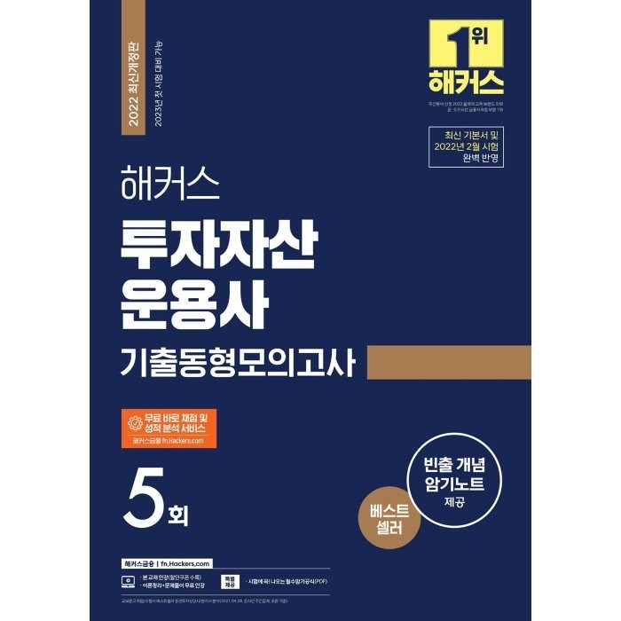 해커스 투자자산운용사 기출동형모의고사 5회, 해커스금융 대표 이미지 - 투운사 책 추천