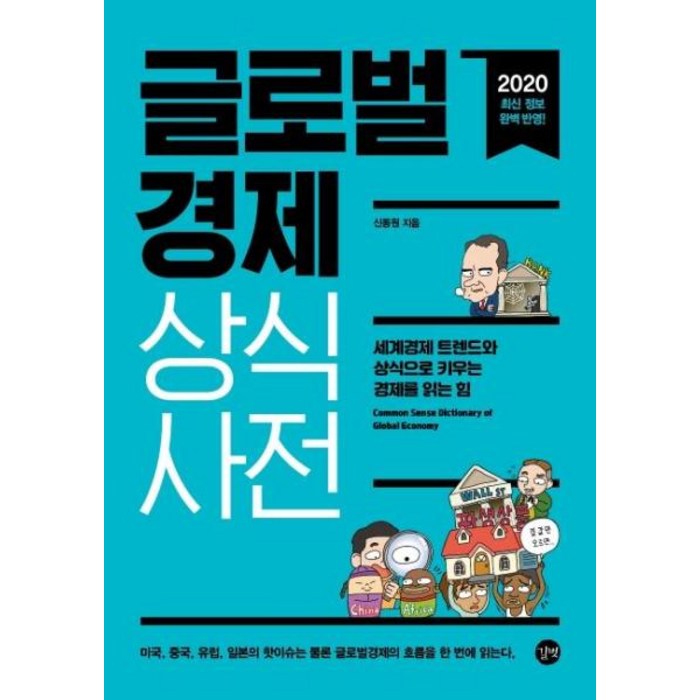 2020 글로벌 경제 상식사전, 길벗 대표 이미지 - 블록체인 책 추천