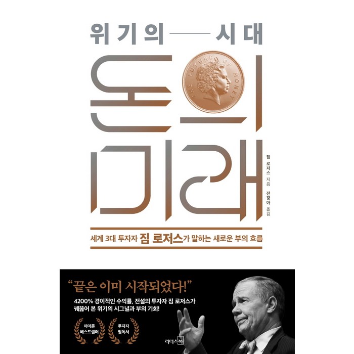 위기의 시대 돈의 미래:세계 3대 투자자 짐 로저스가 말하는 새로운 부의 흐름, 리더스북, 짐 로저스 대표 이미지 - 헤지펀드 추천