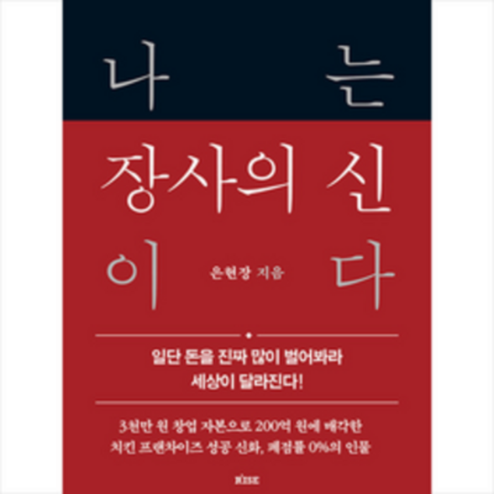 나는 장사의 신이다 + 미니수첩 증정, 은현장, 떠오름 대표 이미지 - 장사의 신 추천
