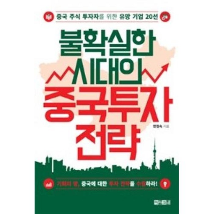 불확실한 시대의 중국투자 전략:중국 주식 투자자를 위한 유망 기업 20선, 아라크네 대표 이미지 - 중국주식 책 추천