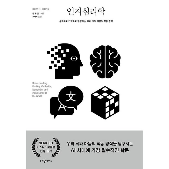 [웅진지식하우스]인지심리학 : 생각하고 기억하고 결정하는 우리 뇌와 마음의 작동 방식, 웅진지식하우스, 존 폴 민다 대표 이미지 - 뇌 건강에 좋은 것 추천