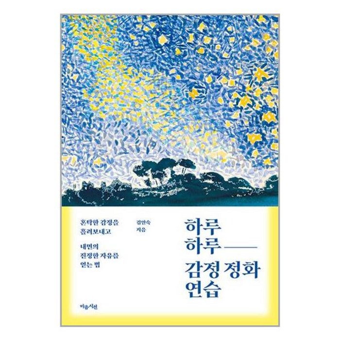 하루하루 감정 정화 연습 / 마음시선# 비닐포장**사은품증정!!# (단권+사은품), - 대표 이미지 - 감정조절 방법 추천