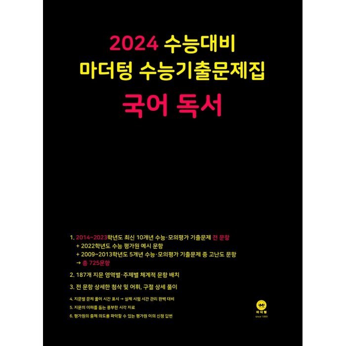 마더텅 수능기출문제집 국어 독서(2023)(2024 수능대비), 국어영역 대표 이미지 - 수능 기출문제집 추천