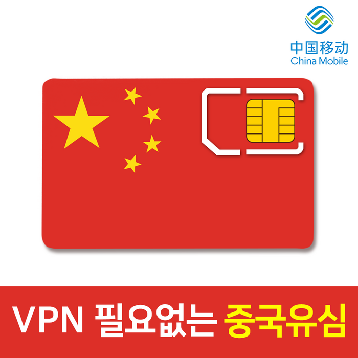 중국 유심칩 VPN 필요없는 연장가능 데이터 무제한 차이나모바일 유심 4G LTE 3일 6일 9일 15일 30일 구글 카톡 페이스북 가능, 중국 매일 4GB 씩 대표 이미지 - 중국 유심 추천