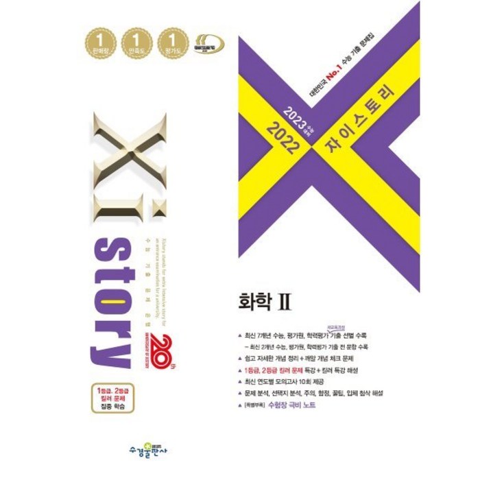 2023 수능대비 자이스토리 화학 2 (2022년), 수경출판사, 과학영역 대표 이미지 - 화학2 문제집 추천