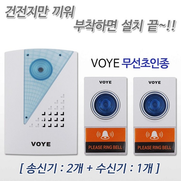 미호코리아 VOYE 선없이 간단설치 무선 초인종 차임벨 호출벨 도어벨 현관벨, 02번.무선초인종 대표 이미지 - 호출벨 추천